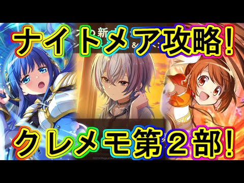 まどドラ：久々に追加!!クレメモ第2弾のナイトメア攻略！～エクセドラ297～