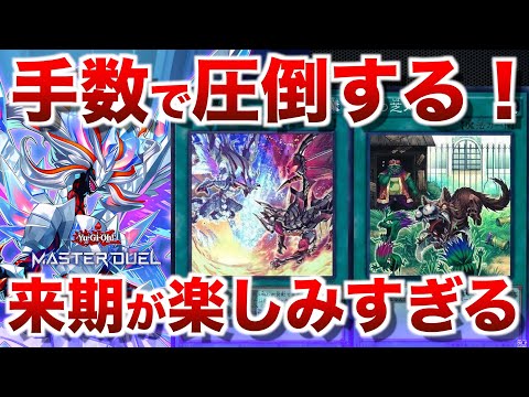 【デスピア烙印ティアラメンツ】手数とパワーが強みになりそうな来期が楽しみすぎる!早く新環境で遊びたい!【#遊戯王マスターデュエル】