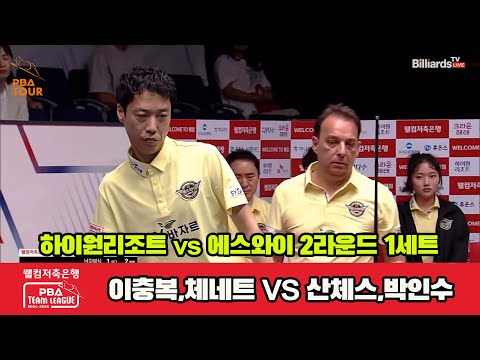 1세트 하이원리조트(이충복,체네트)vs에스와이(산체스,박인수)[웰컴저축은행 PBA 팀리그 2R]