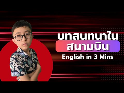 บทสนทนาในสนามบิน(Dialogues)|