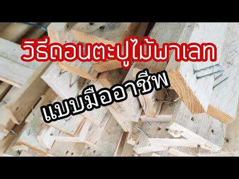 วิธีถอนตะปูออกจากไม้พาเลทแบบมื วิธีถอนตะปูออกจากไม้พาเลทแบบมื