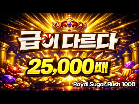 [슬롯대박] 이건 급이 다르다 Royal Sugar Rush 1000 25,000배