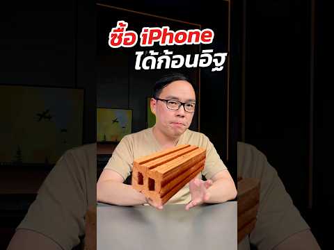 ซื้อiPhoneได้ก้อนอิฐขอเงินค