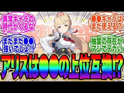 アリスはあのキャラの上位互換？【ゼンゼロ】