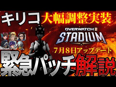 【スタジアム】７月８日実施！忙しい人のための最新パッチ解説！【オーバーウォッチ】