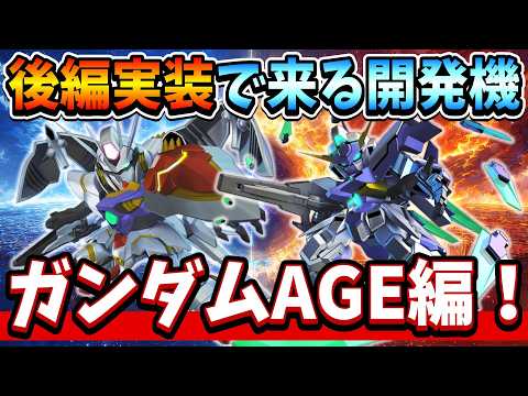 『Gジェネエターナル』【ガンダムAGE後編】メインステ後編が来たらこうなる？開発機体を予想！ AGE-FXにダークハウンド…ワクワクが止まらねぇｗｗ【ジージェネエターナル】【ガンダム】