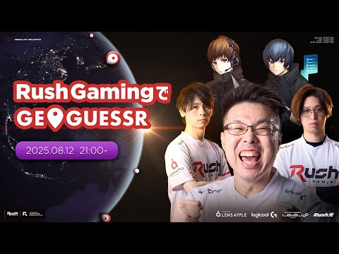 【GeoGuessr】ここはどこだ!?Rush Gamingで世界旅行！【WinRed】【ジオゲッサー】
