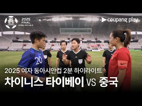 [2025 여자 동아시안컵] 차이니스 타이베이 vs 중국 2분 하이라이트