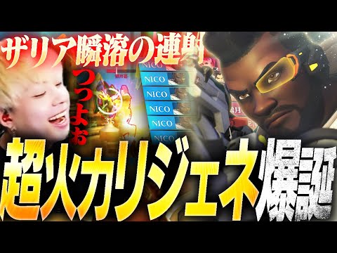 パーク強化で超火力を手に入れたバティストで、全てに撃ち勝ってしまうNico【オーバーウォッチ2 / OW2】