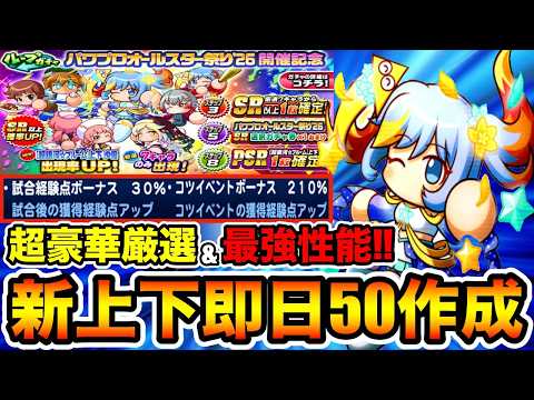 【超神ガチャ】今年も超豪華厳選!!環境人権級[超銀河⭐︎ブルーム]上下沙優即日50作成!!【パワプロアプリ】