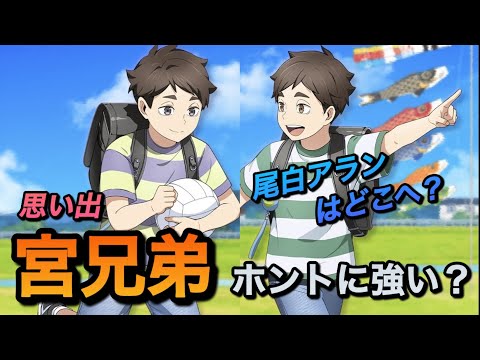 【ハイドリ】思い出・宮侑&治、ぶっちゃけ評価!オススメ度を解説!【無課金/ハイキュー!!TOUCH THE DREAM】