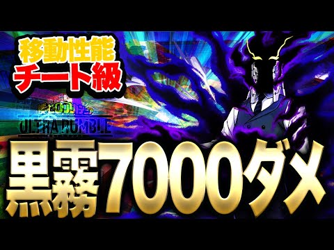 【ヒロアカUR】黒霧7000ダメ獲得!!!ホークス越えの移動性能がチート級過ぎる!!!【僕のヒーローアカデミア ULTRA RUMBLE】【switch】【PS4PS5】【白金 レオ】