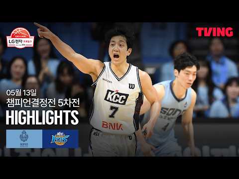 [소노 vs KCC] 5/13 챔피언결정전 5차전 I 2025-26 LG전자 프로농구 I 하이라이트 I