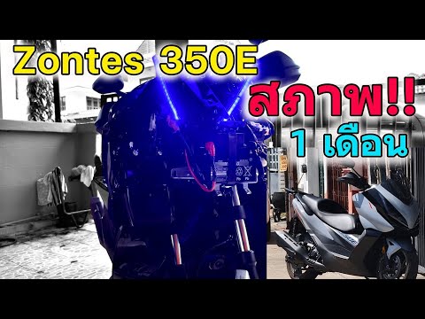 Zontes350Eใช้มาไม่นานทำไมต้