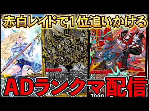 赤白レイドでAD1位本気で追いかける1596st『デュエプレ』