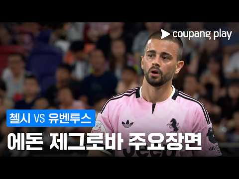 [친선경기] 첼시 vs 유벤투스 에돈 제그로바 주요장면