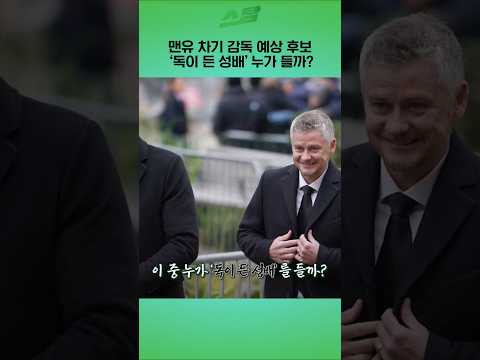 맨유 차기 감독 예상 후보.. 독이 든 성배(?) 누가 들까?