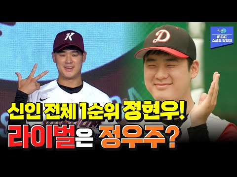 신인 전체 1순위! 키움 정현우가 뽑은 라이벌은 누구..!? [스포츠매거진 241022 방송]