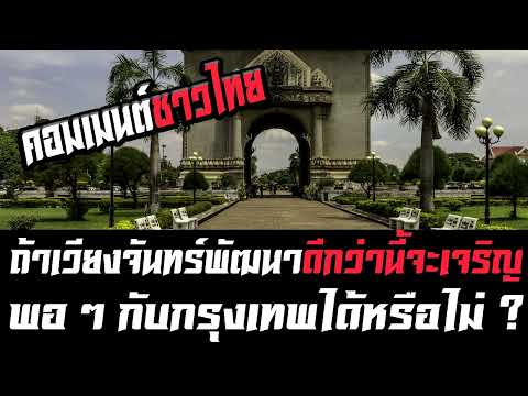 คอมเมนต์ชาวไทยถ้าเวียงจันทร์พ