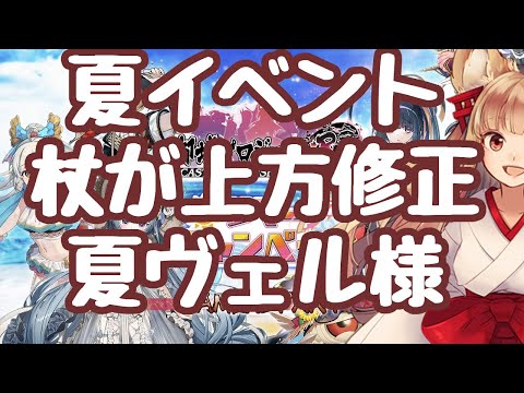 【城プロRE】夏イベント開始！杖が上方修正！ハロペーナがヤバそうだが！？夏ヴェル様色々最高で性能も高い！最高性能夏バロル課金限定グワァ！四季御殿実装！夏ポエナリ千狐珠案件 更新情報  御城プロジェクト