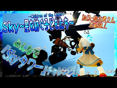 【Sky～星を紡ぐ子どもたち～】みんなで『Skyタワー』チャレンジ！（Sky～children of the light～）