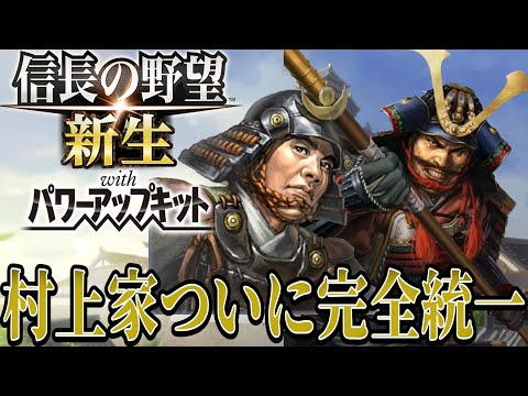 【信長の野望・新生PK】過去最高難易度の村上家プレイがここに終結！【村上義清超級プレイ】 #24《END》