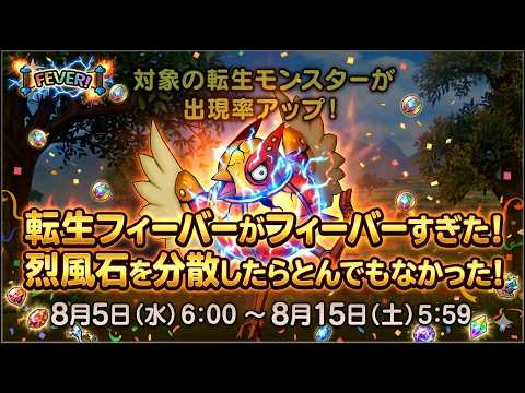 【ドラクエ１０】やるなら今だ！『転生フィーバー』で烈風石を分散したらとんでもないことになった！