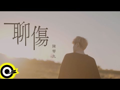 陳零九 Nine Chen【聊傷 Wound】Official Music Video