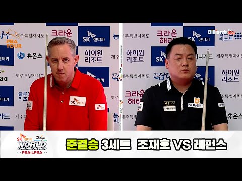 [준결승] 조재호vs레펀스 3세트[SK렌터카 제주 PBA월드챔피언십2024]