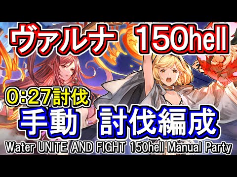 【ヴァルナ】27秒討伐！　※動画は団バフあり　水古戦場150hell手動編成【グラブル】 / [GBF]Water UNITE AND FIGHT 150hell Manual Party