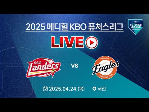 2025 메디힐 KBO 퓨처스리그 LIVE | SSG 랜더스 VS 한화 이글스