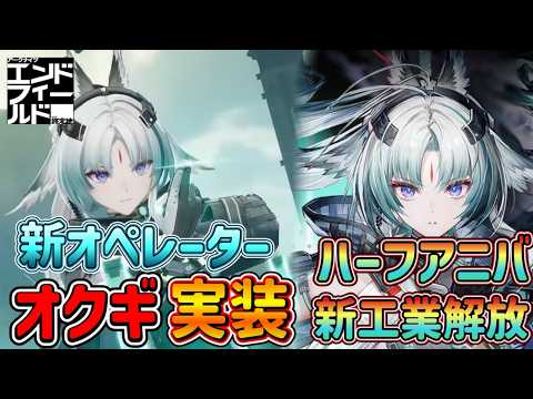 【#エンドフィールド】祝ハフバ!新オペレーター『オクギ』実装!何故本家の限定ガチャと時期が被ってしまったのか!?【アークナイツ/明日方舟/ARKNIGHTS/終末地】
