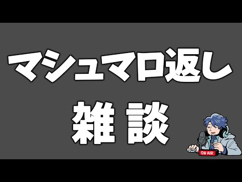キラーティア表作り＋マシュマロ返しする【雑談】