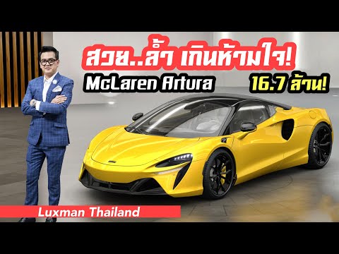 McLaren-Artura-เปิดตัวครั้งแรก McLaren-Artura-เปิดตัวครั้งแรก