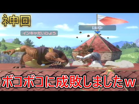 みんな！遂にあの特級呪物をボコボコに成敗して勝ちました【スマブラSP】