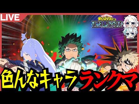 【ヒロアカUR】色んなキャラでランク行くぞ！【MHUR】