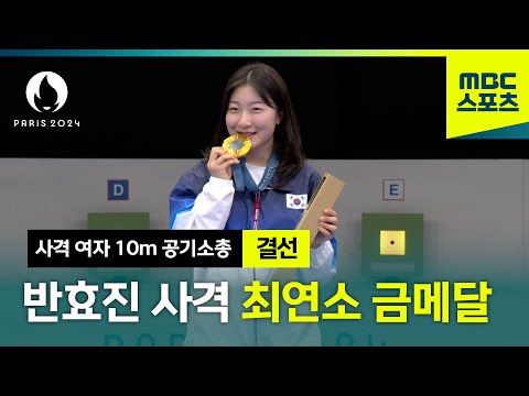 17세 최연소 금메달리스트 반효진 시상식 [파리올림픽 사격 여자 10m 공기소총]