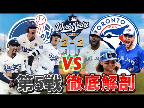 【世界一に王手をかけるのは!?】激戦必死のWS第5戦を徹底解剖!注目は”両先発投手”と”選手起用”!