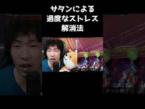 シャドバWBサタンに憤慨する男(40代) #shorts