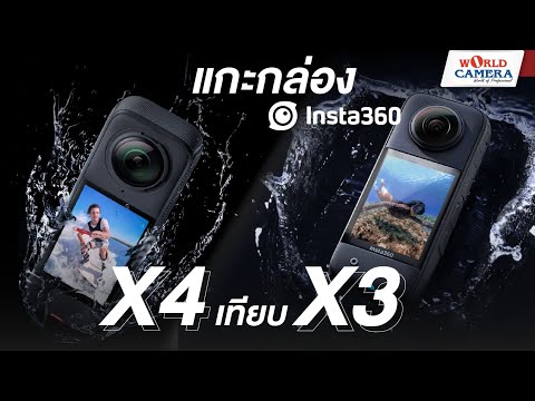 แกะกล่องInsta360X4เทียบX3