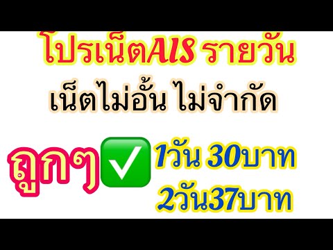 โปรเน็ตรายวันAISเน็ตไม่อั้น