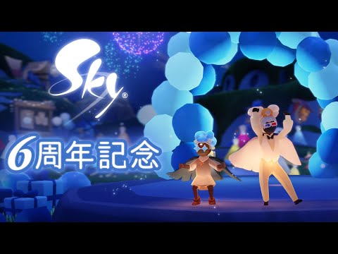 Sky 星を紡ぐ子どもたち『Skyアニバーサリー：6周年』トレーラー