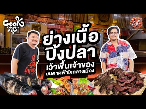 HO ZAEW STUDIO CookคุยEP.5ย่างเนื้อปิ้งปลาเว้าพื้นเจ้าของกว่าจะมาเป็นลาบเสี