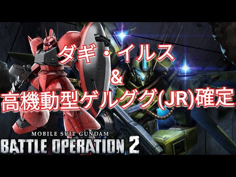 【バトオペ2実況】ダギ・イルス抽選&高ゲル(JR)確定抽選を回す！【PS5】