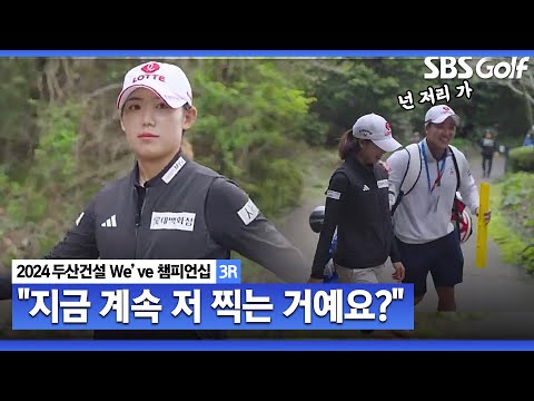 [2024 KLPGA] 원샷이 부담스러운 황유민! 클럽을 잡더니 돌변ㅎㅎ｜두산건설 Weve 챔피언십_3R