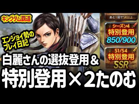 [キングダム覇道] 白麗さんの選抜登用＆特別登用でいい感じの武将きてください！[プレイ動画]