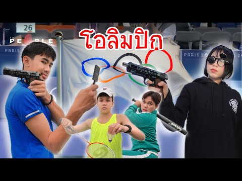 โอลิมปิกหรรษา|ใยบัวFunFami