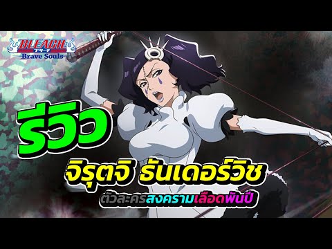 รีวิวจิรุตจิธันเดอร์วิช【ตัวล