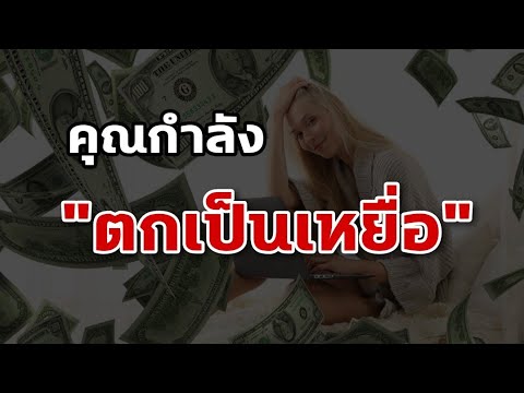 คุณกำลังตกเป็นเหยื่อ!!-|-NLP-| คุณกำลังตกเป็นเหยื่อ!!-|-NLP-|