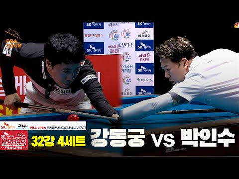 강동궁vs박인수 32강 4세트[SK렌터카 PBA 월드챔피언십 2025]